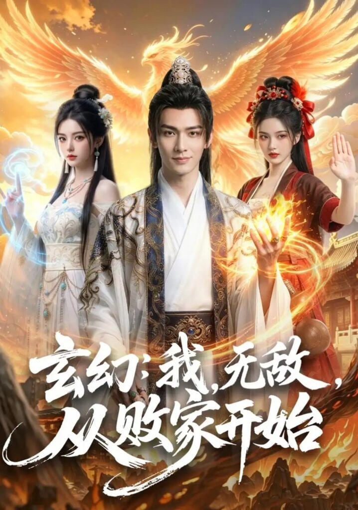 玄幻：我，无敌，从败家开始（玄幻我无敌从败家开始）
