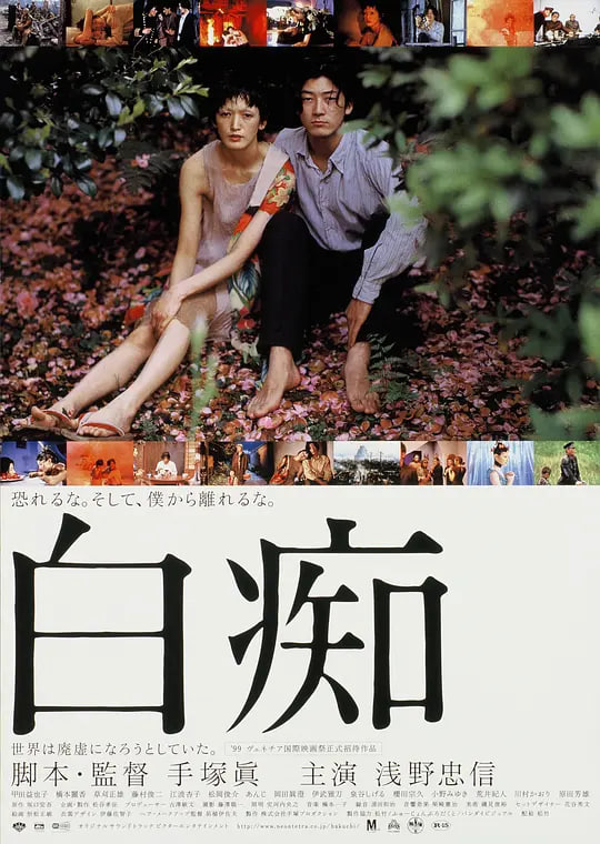 白痴1999