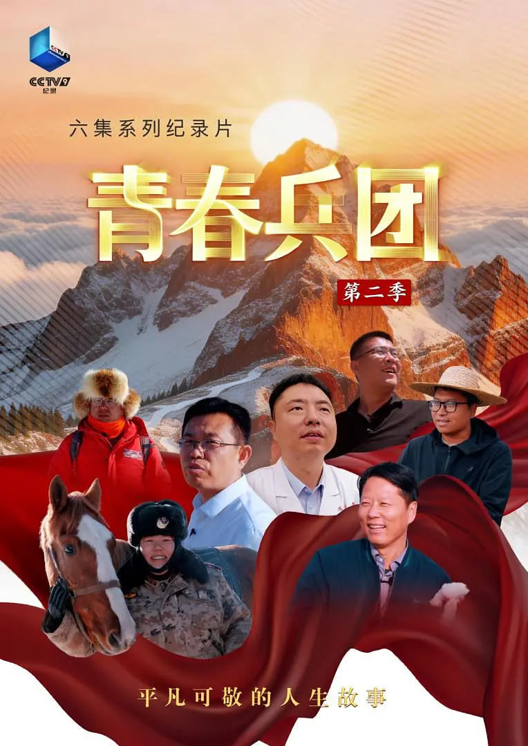 青春兵团第二季