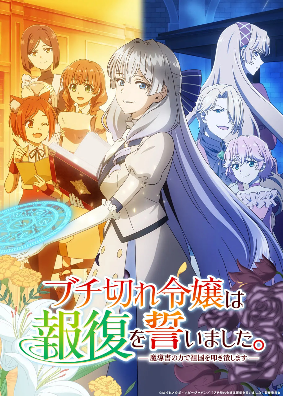 暴走千金立誓复仇～用魔导书之力碾碎祖国
