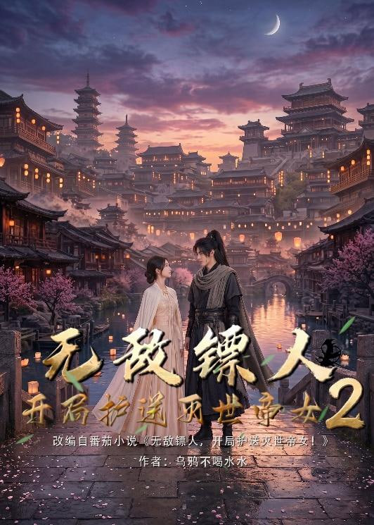 护镖人之无敌镖人，开局护送灭世女帝第二季