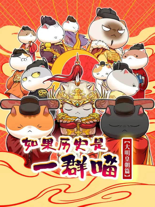 如果历史是一群喵大明皇朝篇