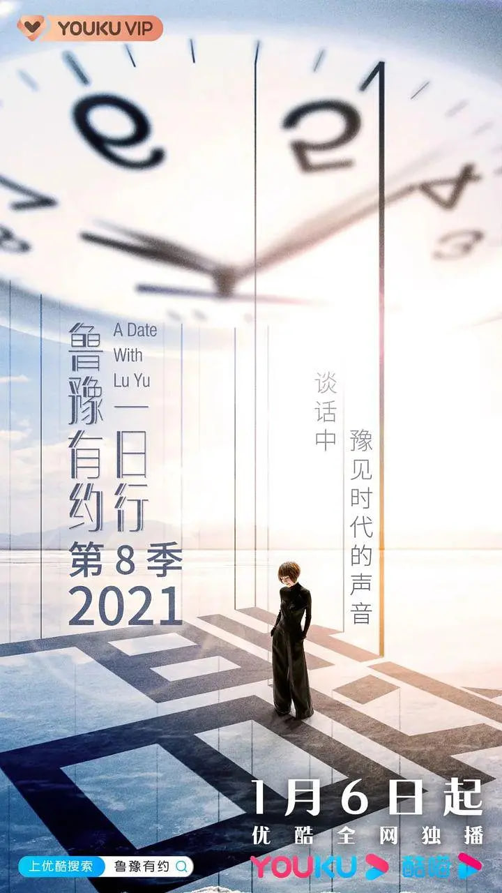 鲁豫有约一日行第八季