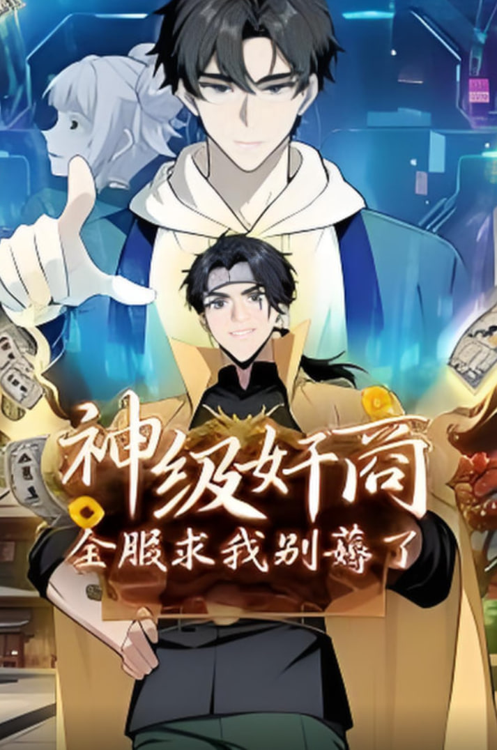 神级奸商：全服求我别薅了动态漫画