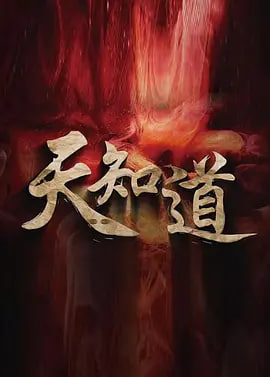 天知道2025