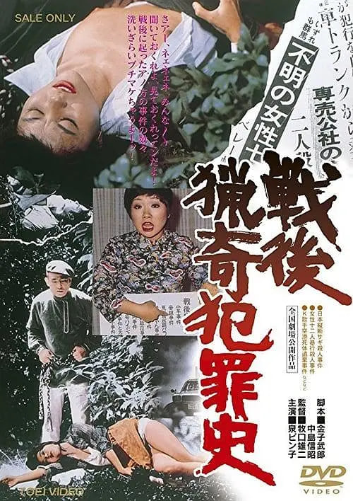 战后猎奇犯罪史戦後猟奇犯罪史