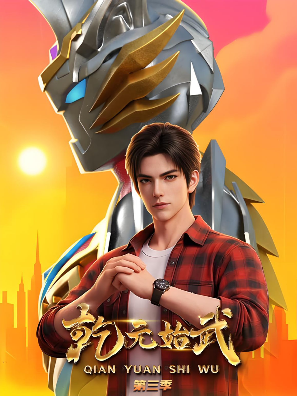 乾元始武第三季