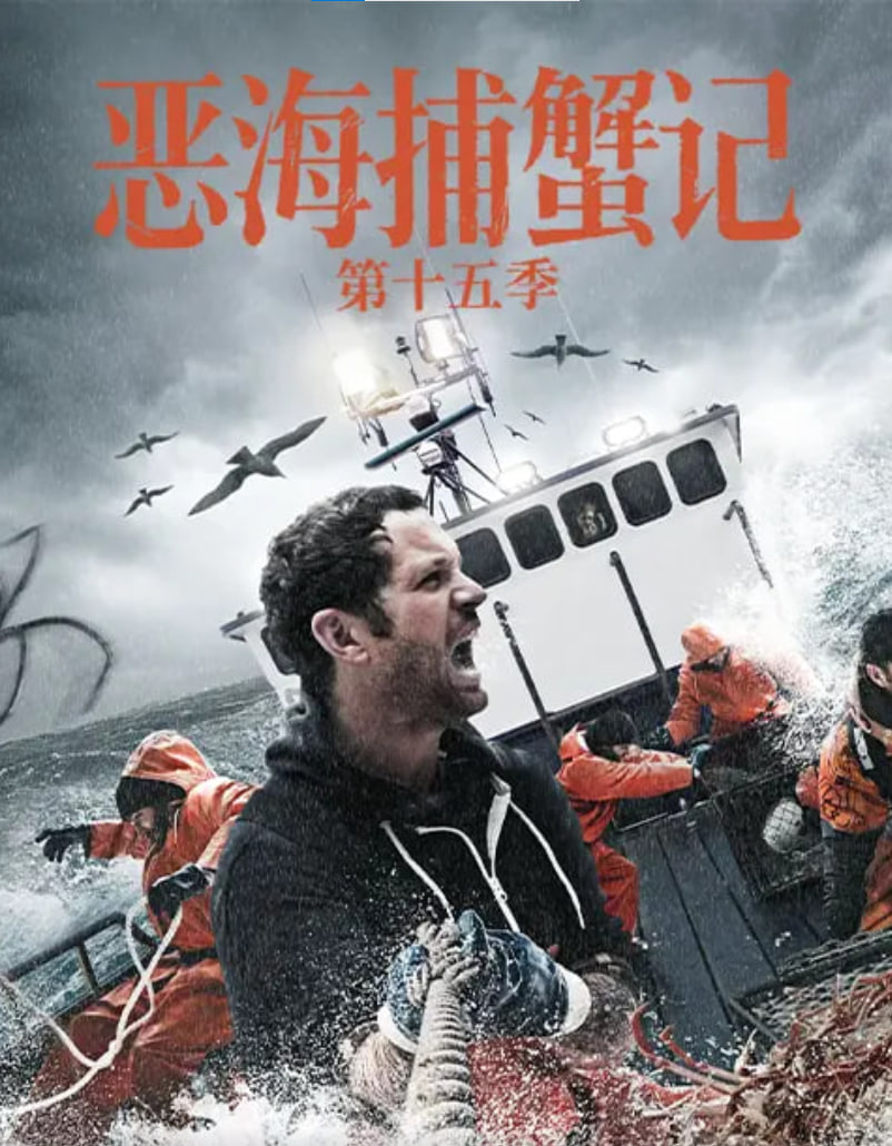 恶海捕蟹记第十五季