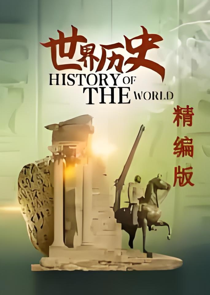 世界历史精编版
