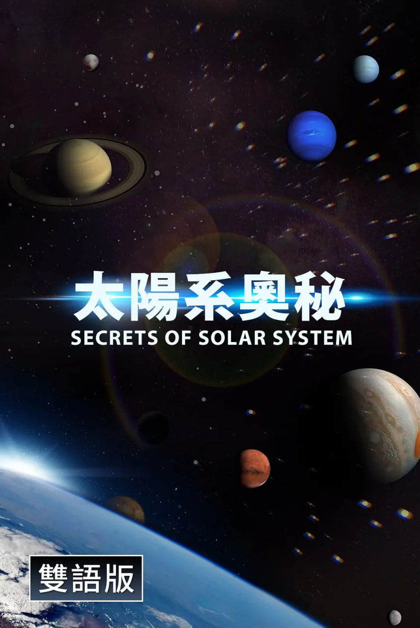 探秘太阳系（中配文）
