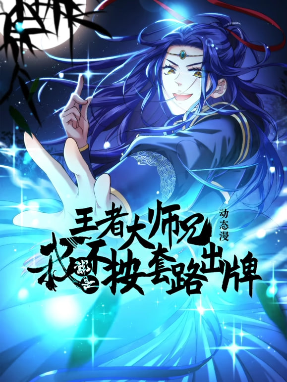 王者大师兄，我就是不按套路出牌