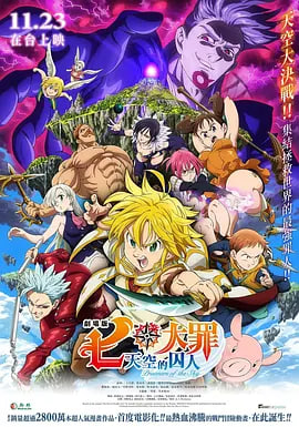 七大罪：天空的囚人劇場版