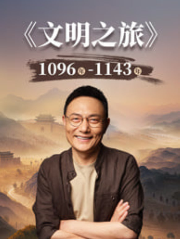 文明之旅第三季