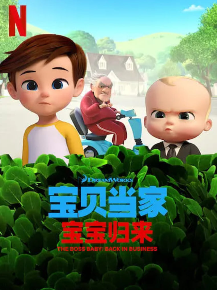 宝贝老板：重围商界第二季（国语版）