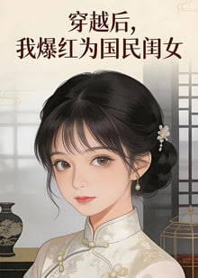 穿越后，我爆红为国民闺女第一季​
