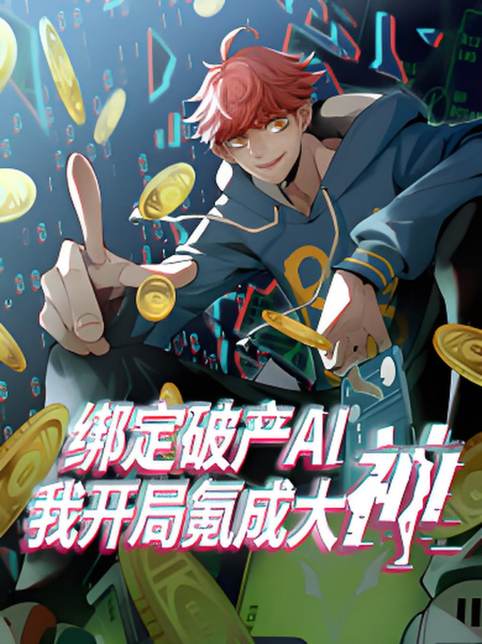 绑定破产AI，我开局氪成大神
