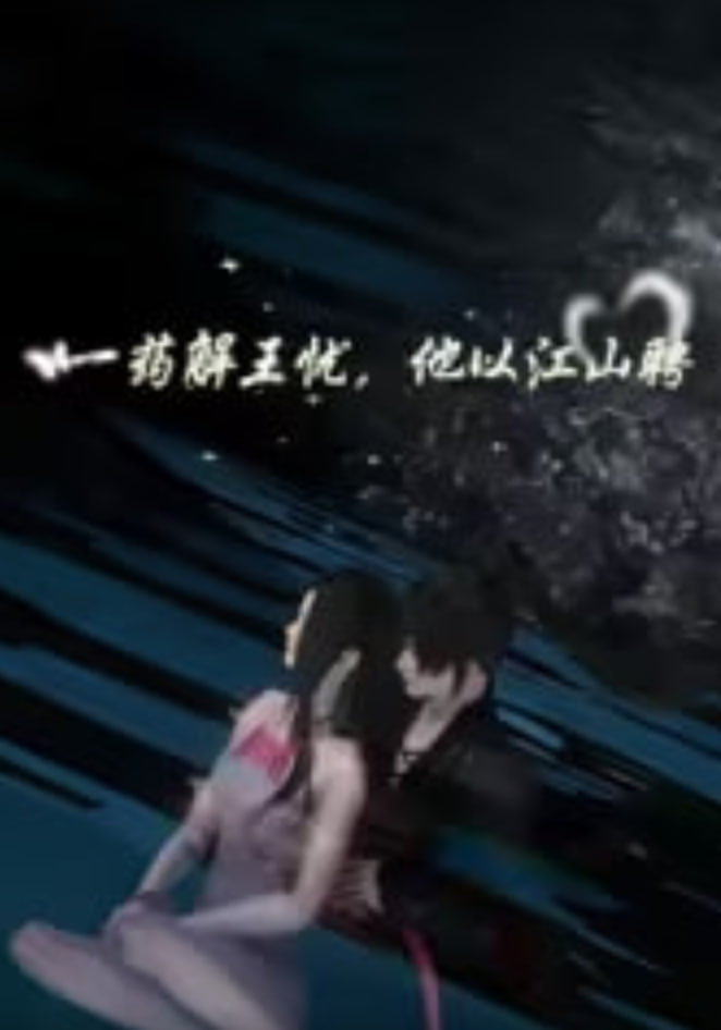 一药解王忧，他以江山聘