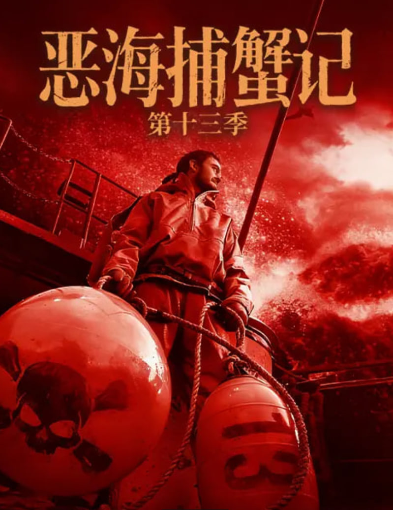 恶海捕蟹记第十三季