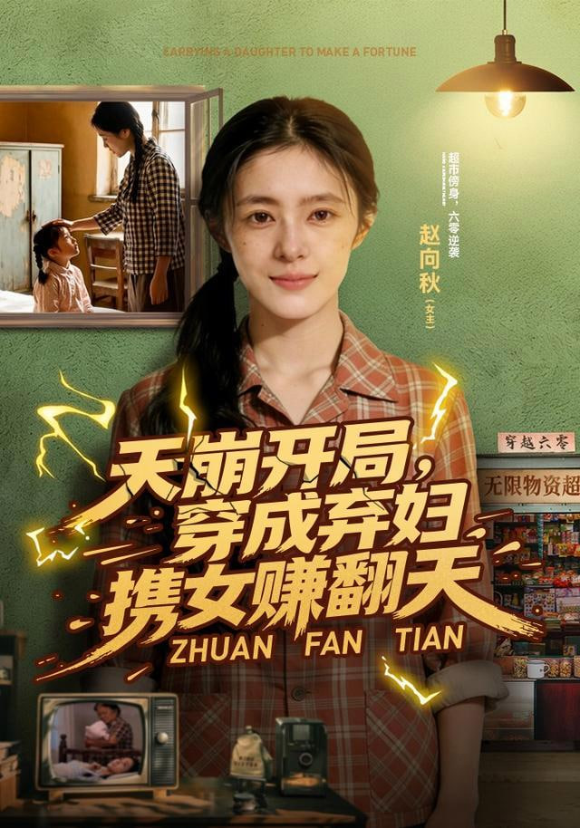 天崩开局，穿成弃妇携女赚翻天