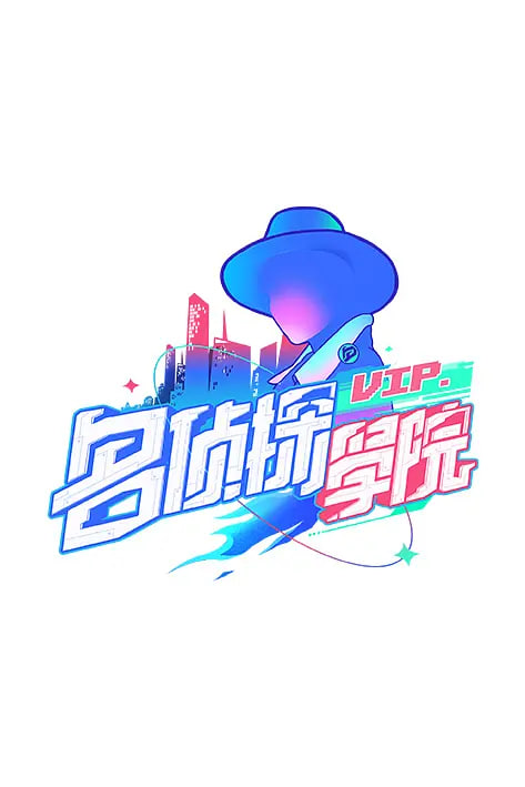 明星大侦探之明侦探学院第一季