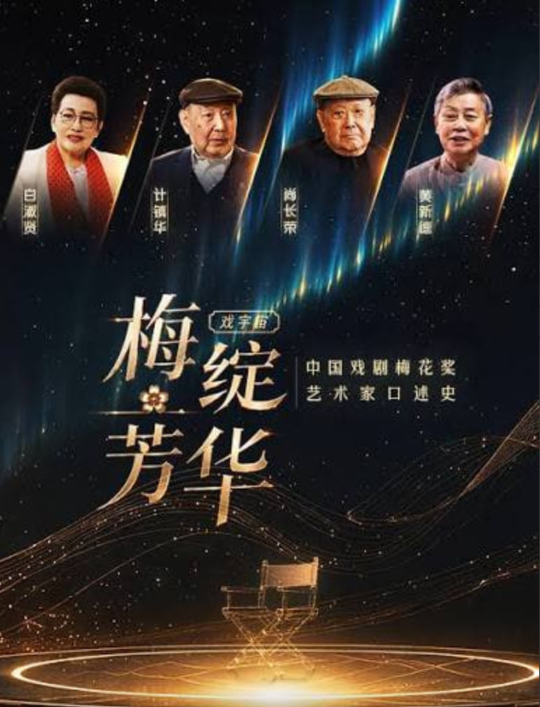 梅绽芳华中国戏剧梅花奖艺术家口述史
