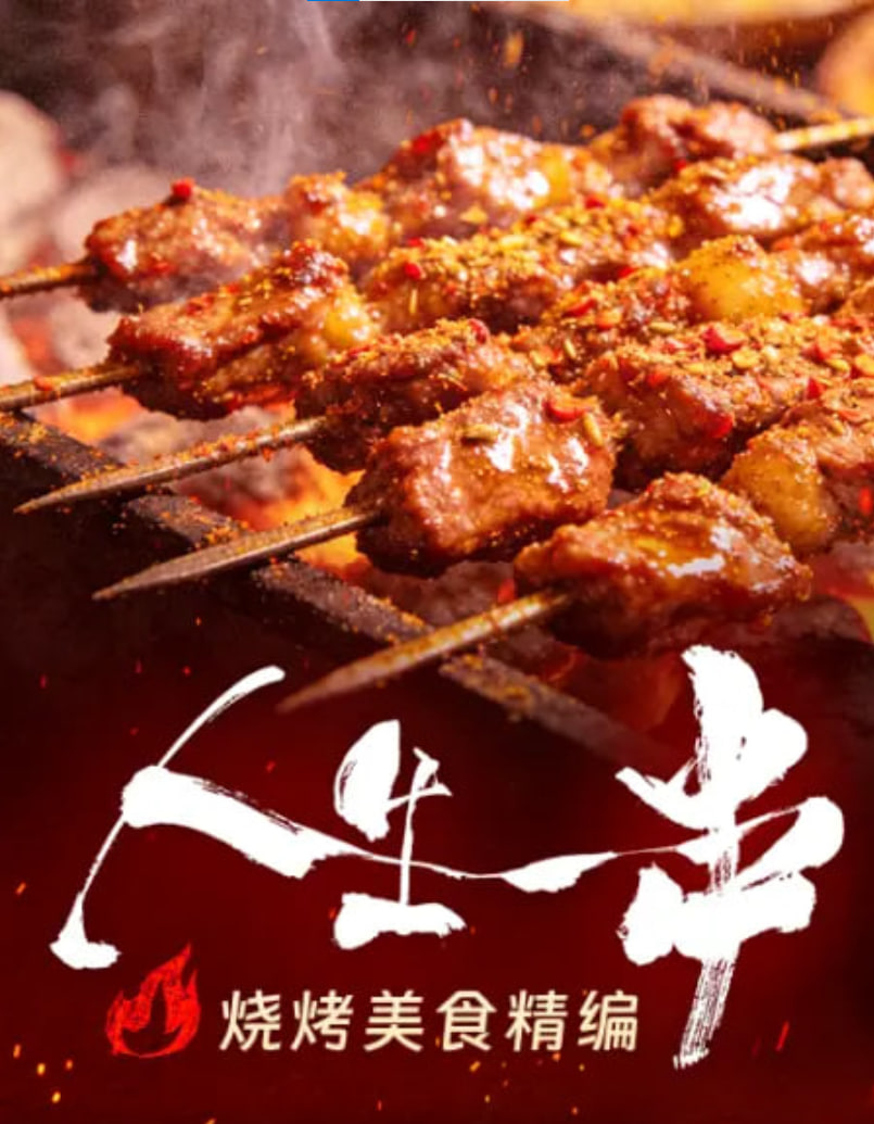 人生一串烧烤美食精编