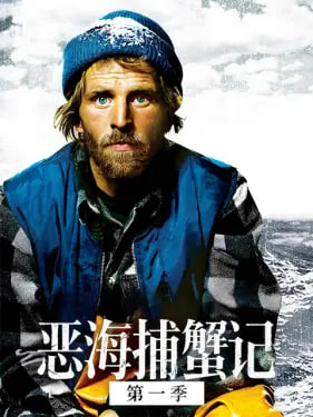 恶海捕蟹记第十四季
