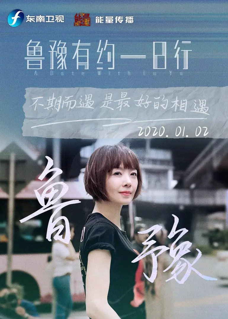 鲁豫有约一日行第九季
