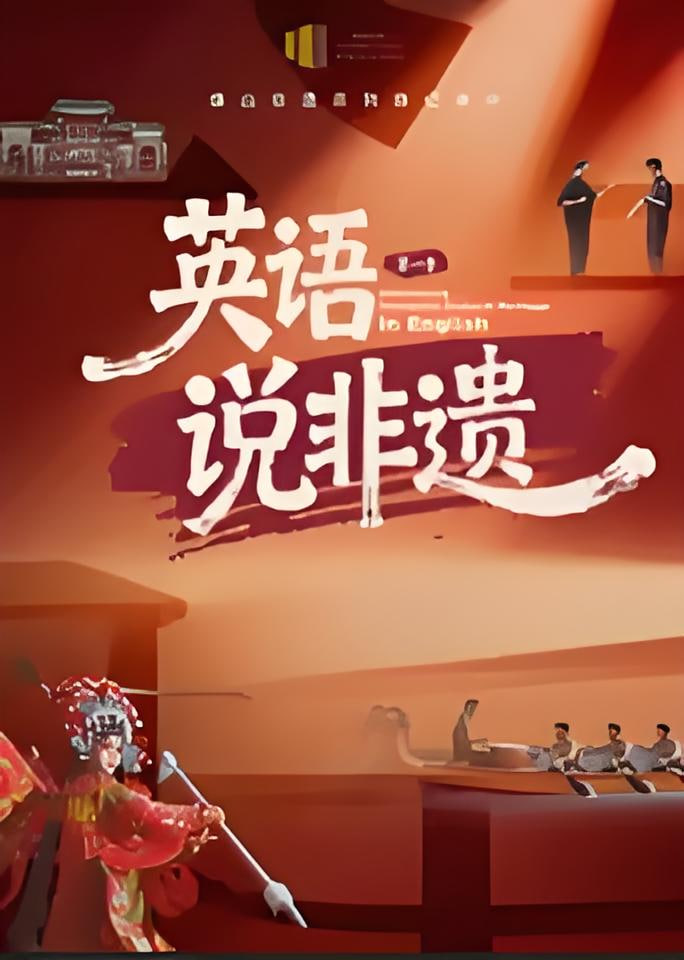 一方城记英语说非遗