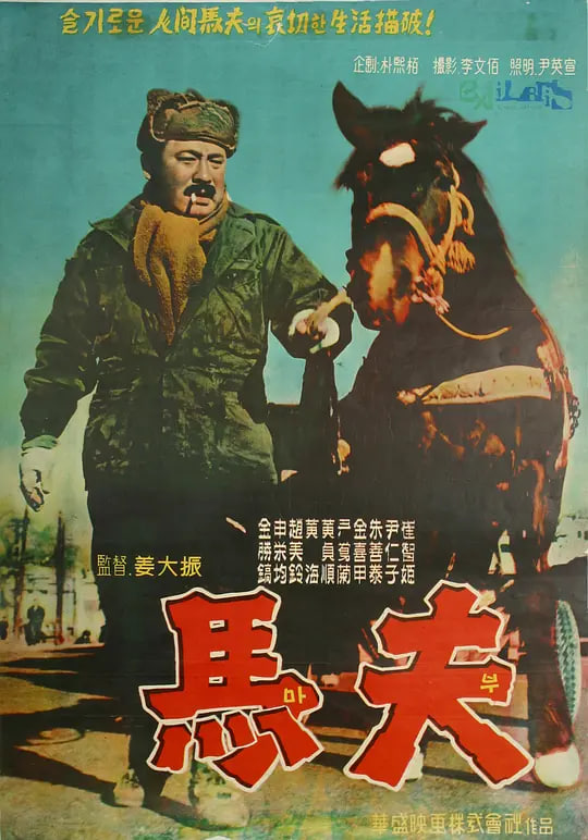 马夫1961