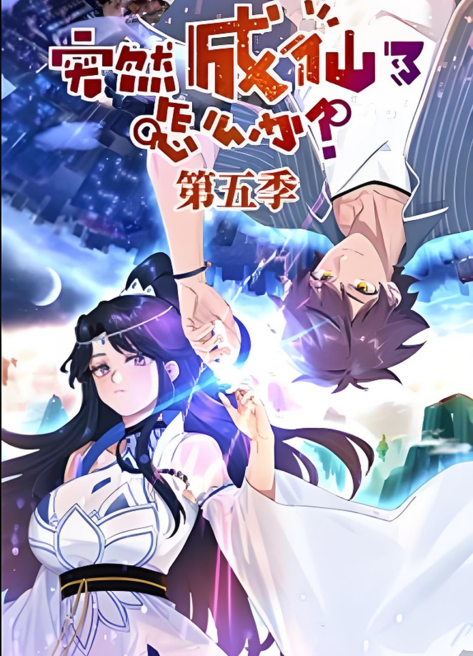 ​突然成仙了怎么办第五季​