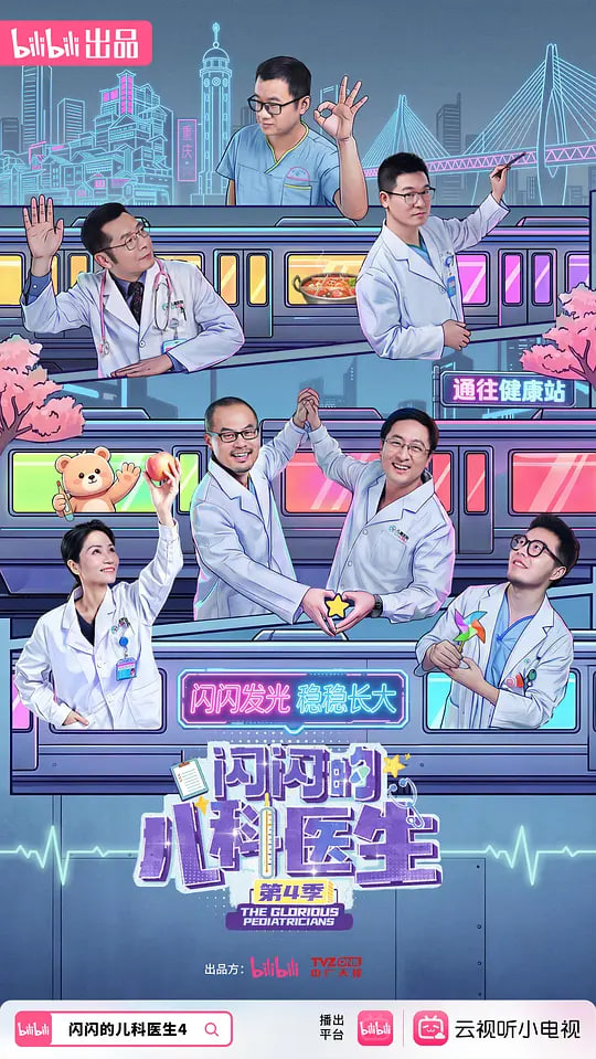 闪闪的儿科医生第四季