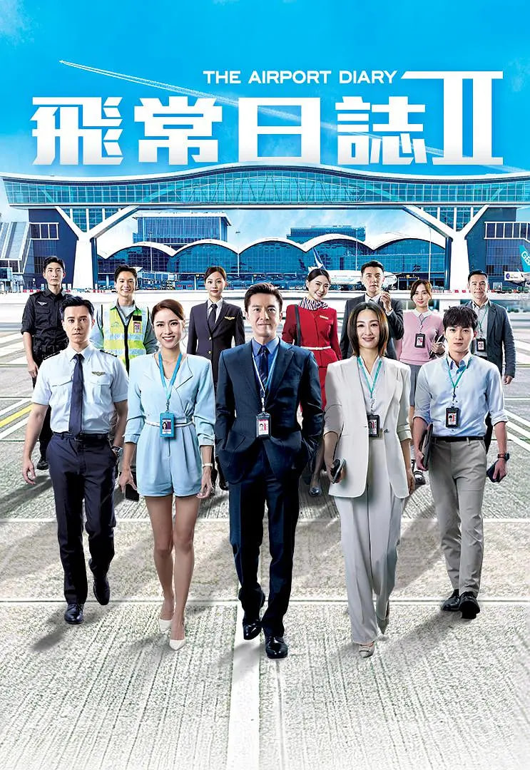飞常日志第二季粤语