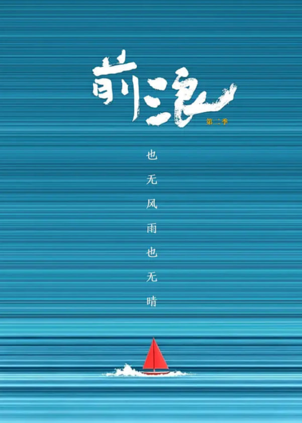 前浪第二季