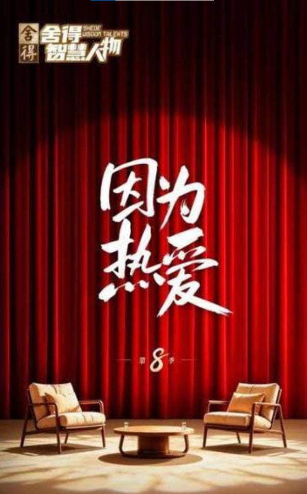 舍得智慧人物第八季