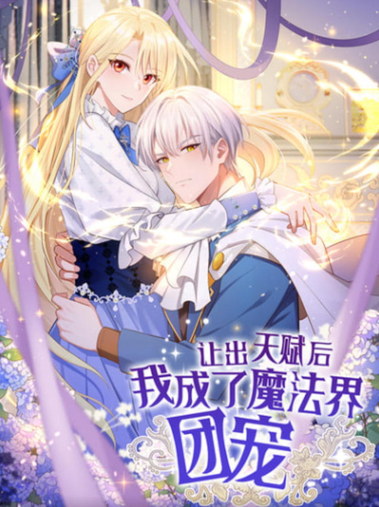 让出天赋后我成了魔法界团宠