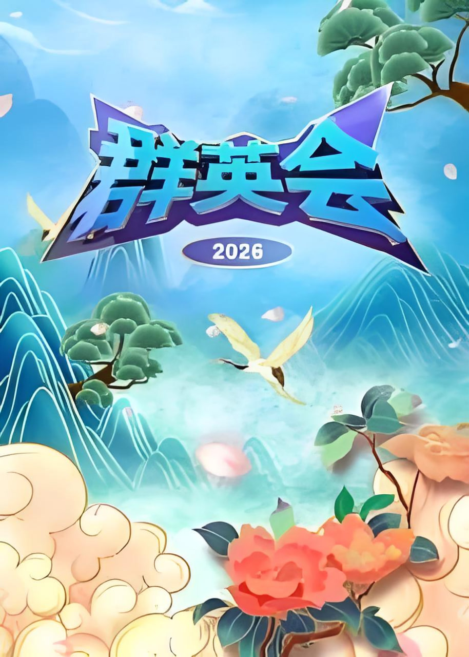 群英会2026