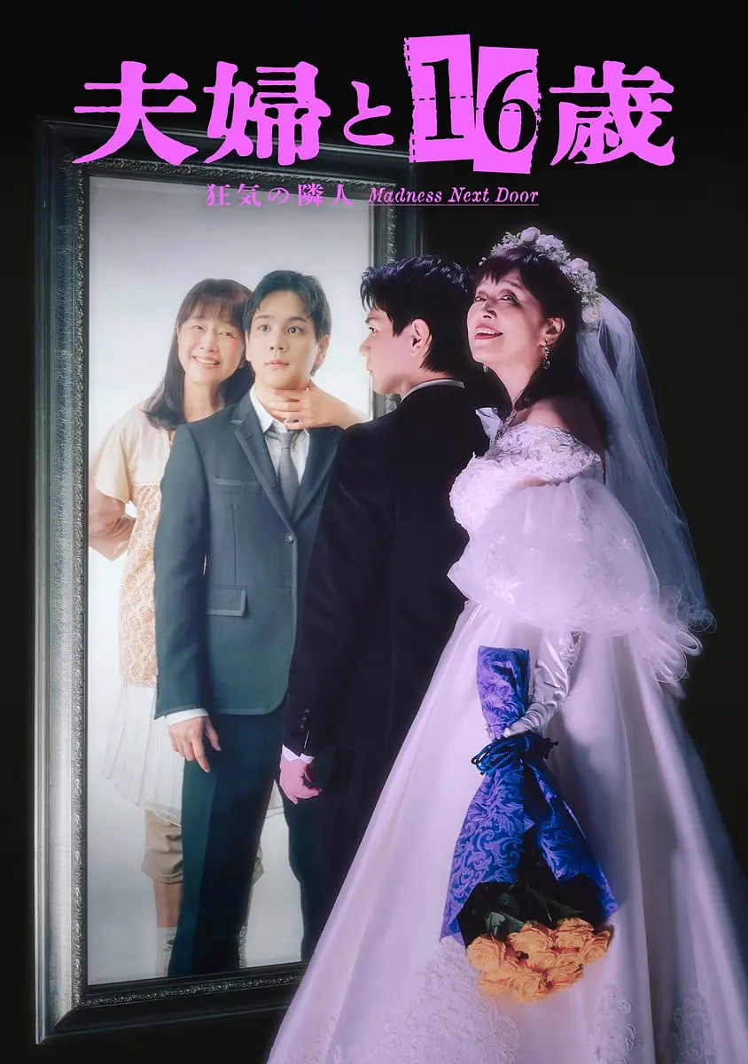 夫妇与16岁～疯狂的邻居～夫婦