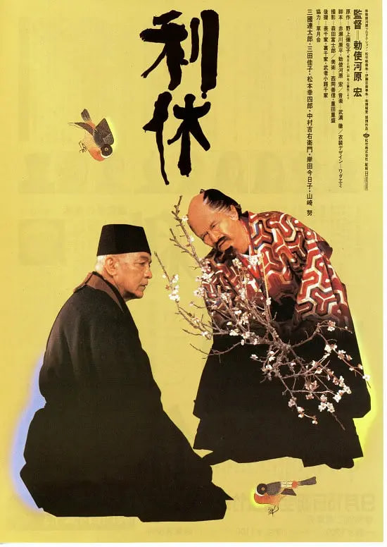 利休1989