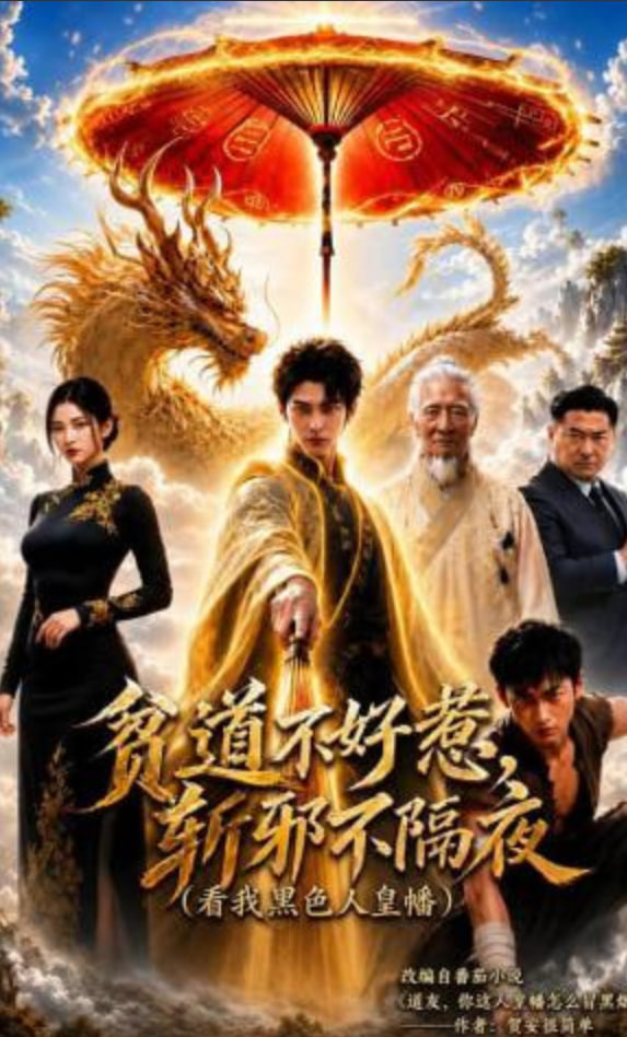 贫道不好惹斩邪不隔夜（看我黑色人皇幡）