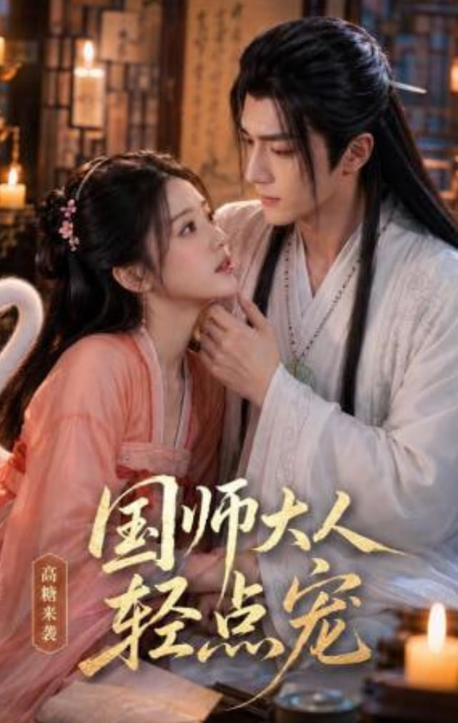 国师大人轻点宠