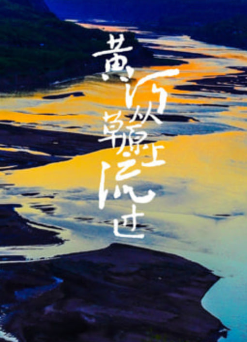 黄河从草原上流过