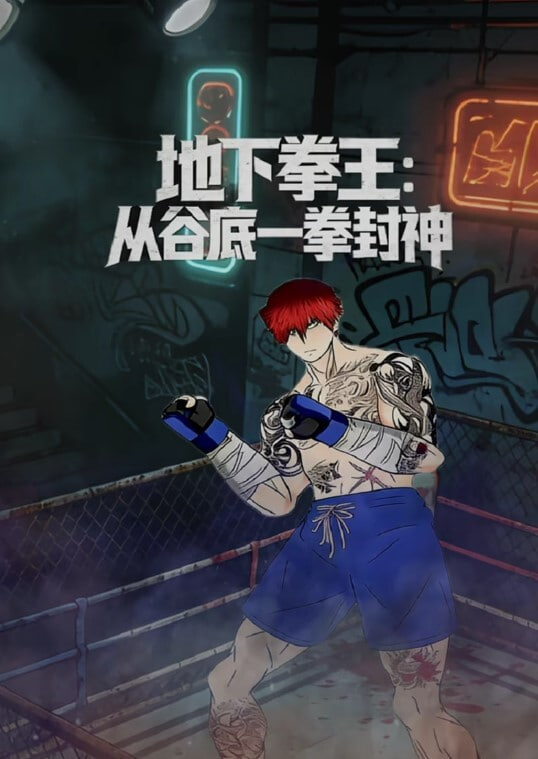地下拳王：从谷底一拳封神