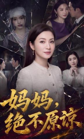 妈妈，绝不原谅