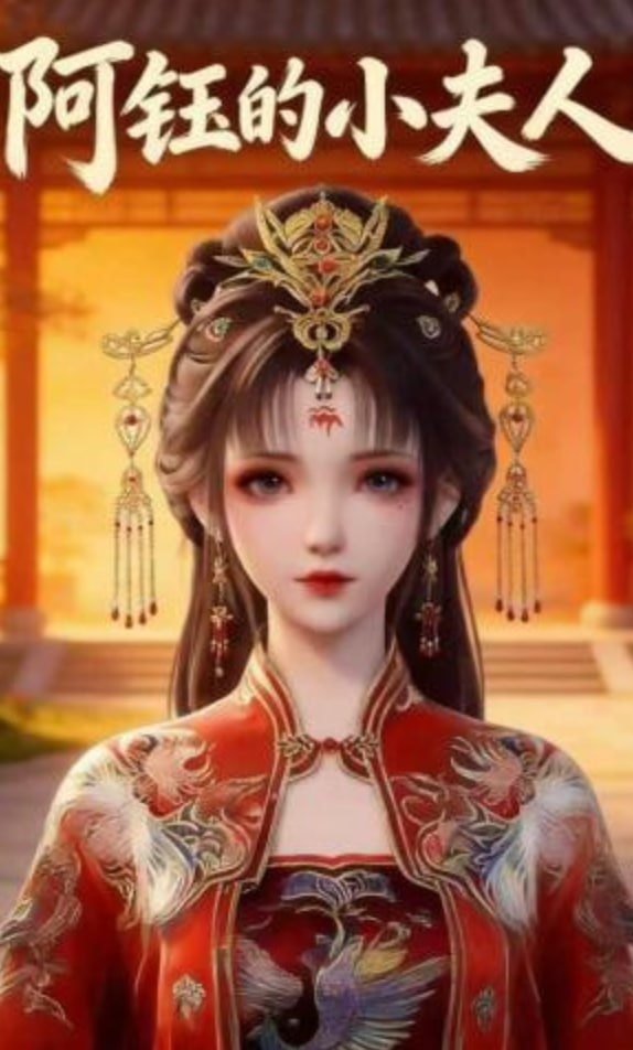 阿钰的小夫人