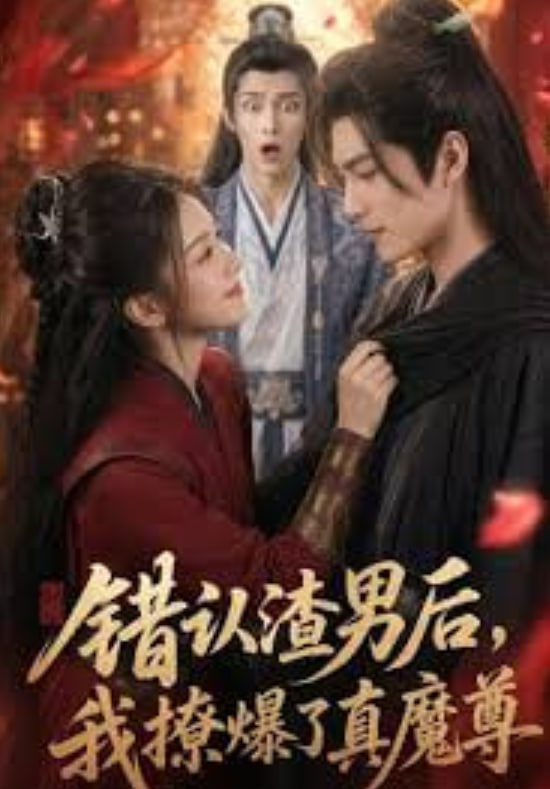 错认渣男后，我撩爆了真魔尊