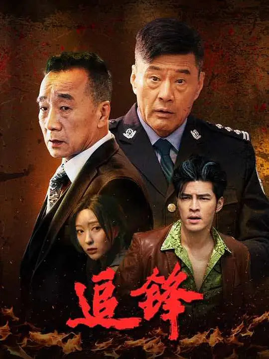 追锋2026