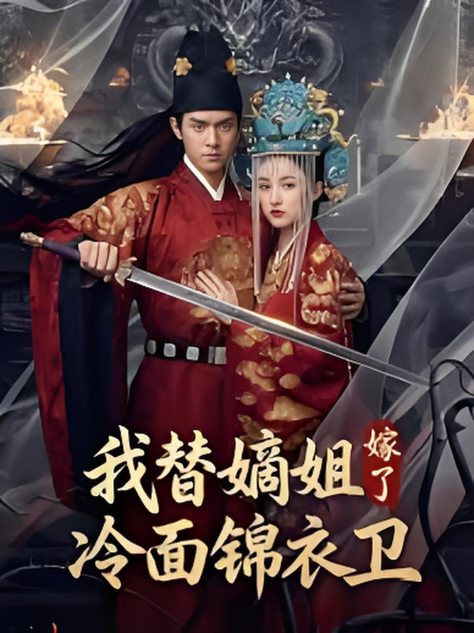 我替嫡姐嫁了冷面锦衣卫