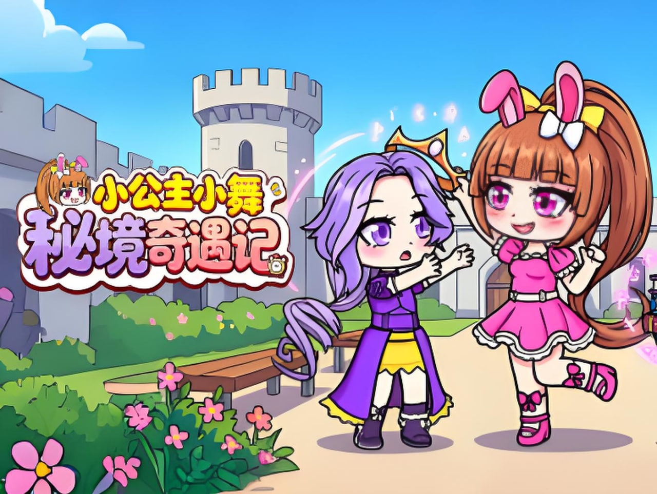 小公主小舞秘境奇遇记