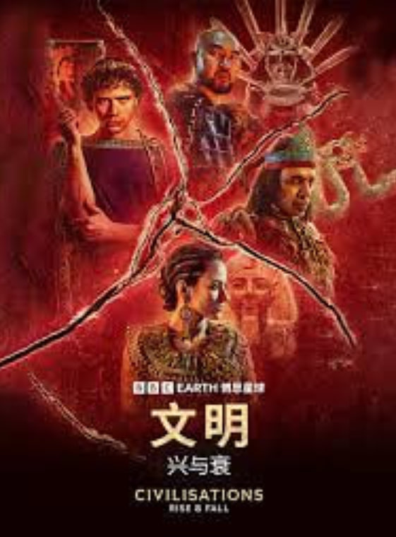 文明：兴与衰